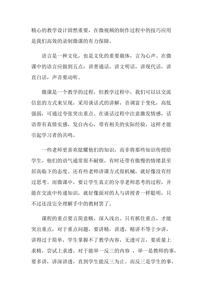 微课微视频制作的实用技巧论文.doc_第2页