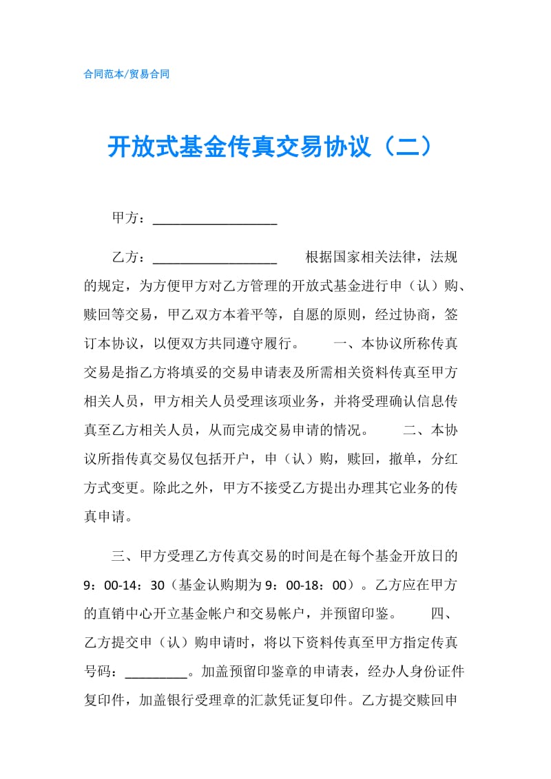 开放式基金传真交易协议（二）.doc_第1页