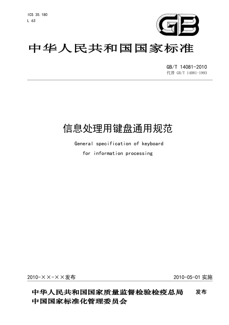 GBT14081-2010信息处理用键盘通用规范.doc_第1页