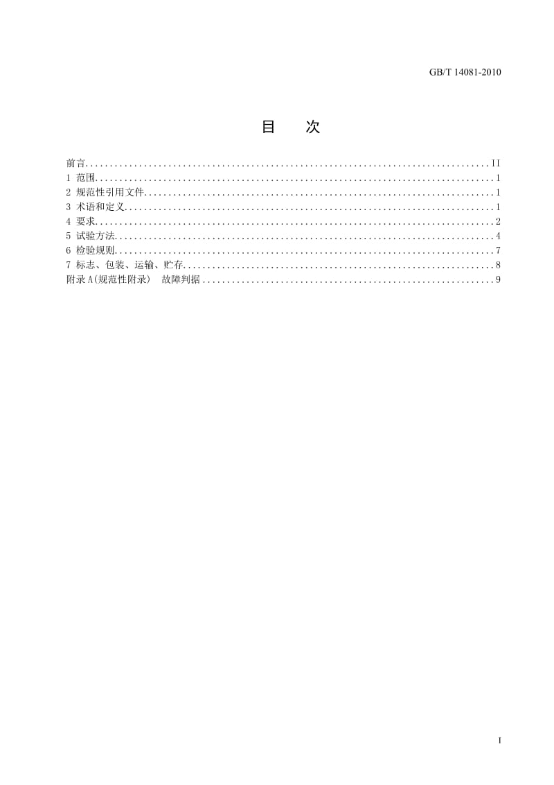 GBT14081-2010信息处理用键盘通用规范.doc_第2页