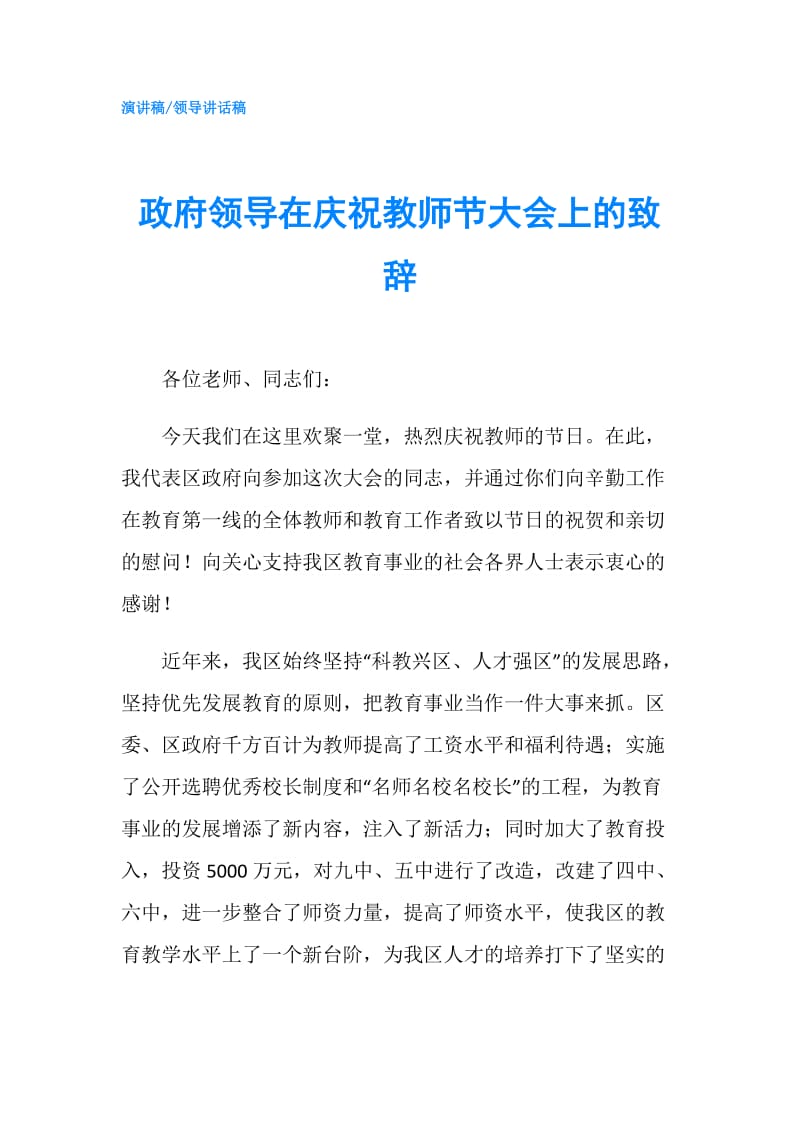 领导在庆祝教师节大会上的致辞.doc_第1页