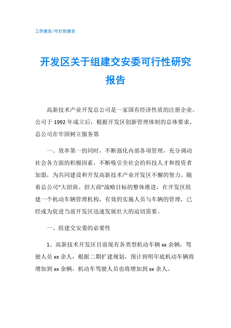 开发区关于组建交安委可行性研究报告.doc_第1页