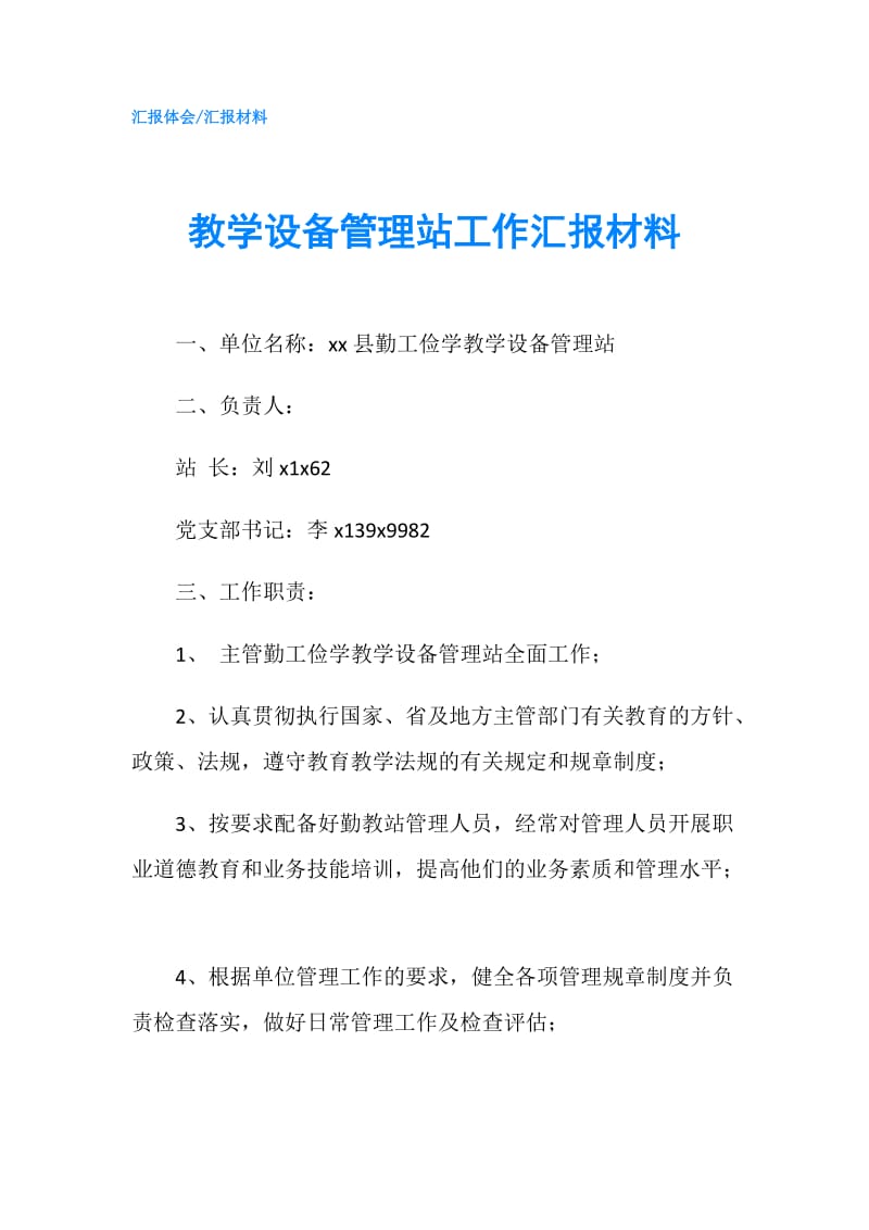 教学设备管理站工作汇报材料.doc_第1页