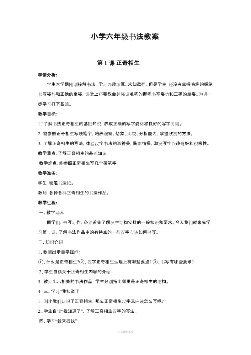 华文六级上册书法全册教案.doc_第1页