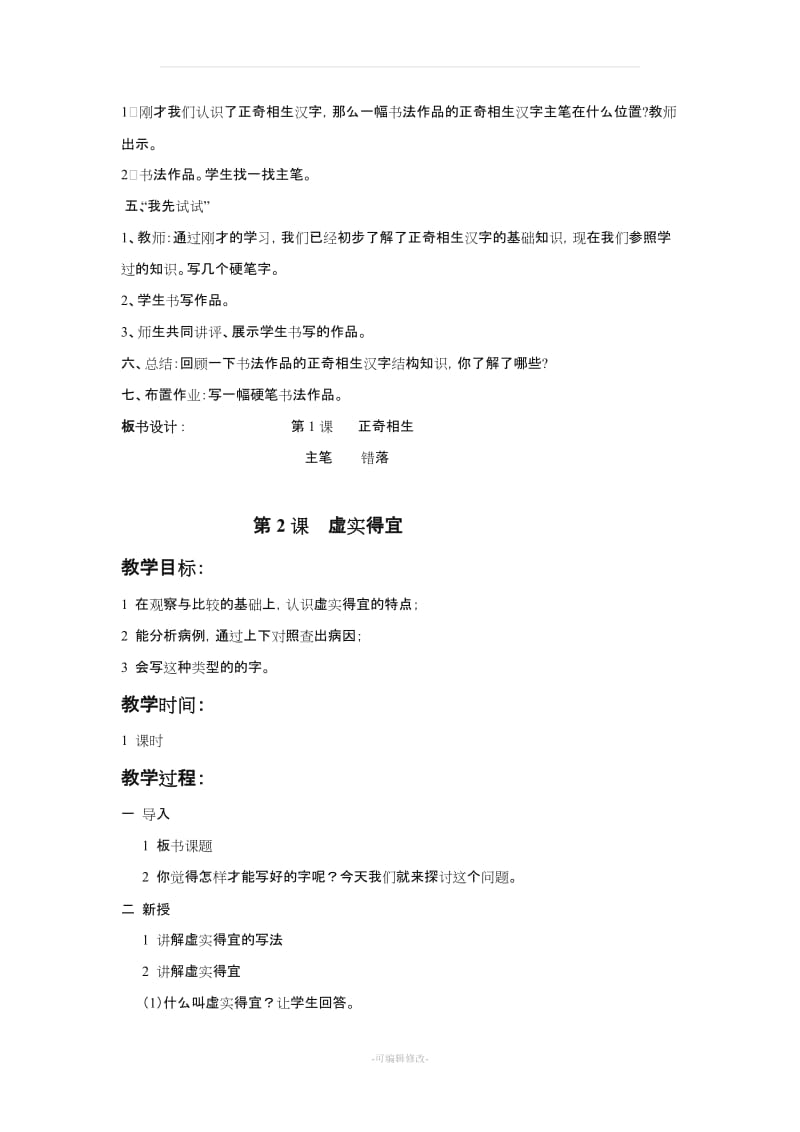 华文六级上册书法全册教案.doc_第2页