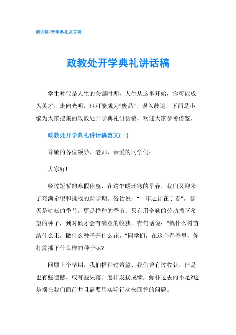 政教处开学典礼讲话稿.doc_第1页