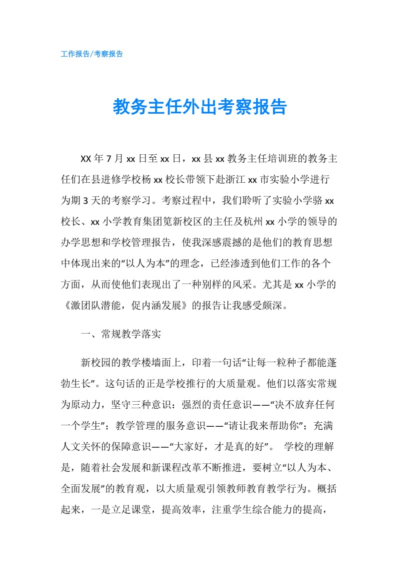 教务主任外出考察报告.doc_第1页