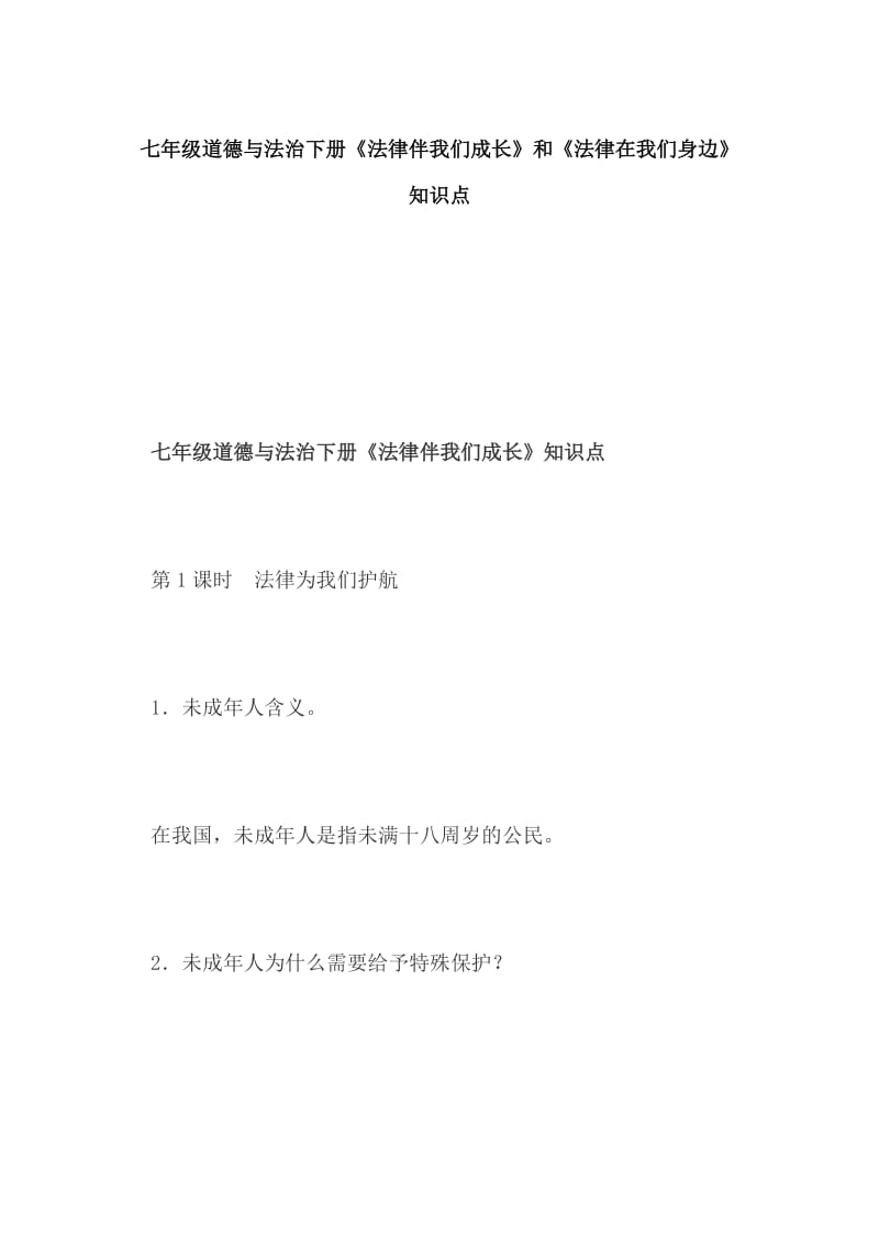 七年级道德与法治下册《法律伴我们成长》和《法律在我们身边》知识点_第1页