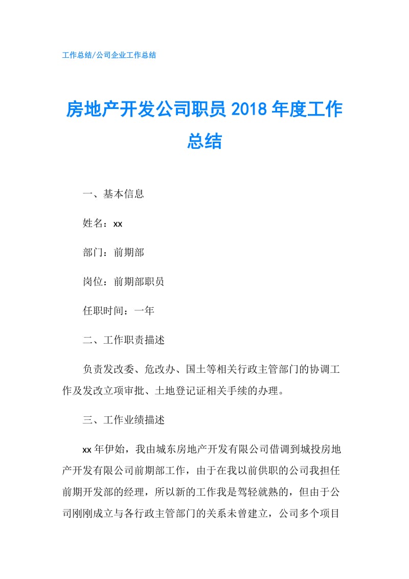 房地产开发公司职员2018年度工作总结.doc_第1页