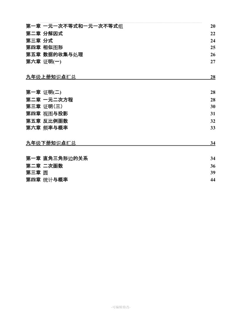 北师大版初中数学各册章节知识点总结 (超强总结).doc_第2页