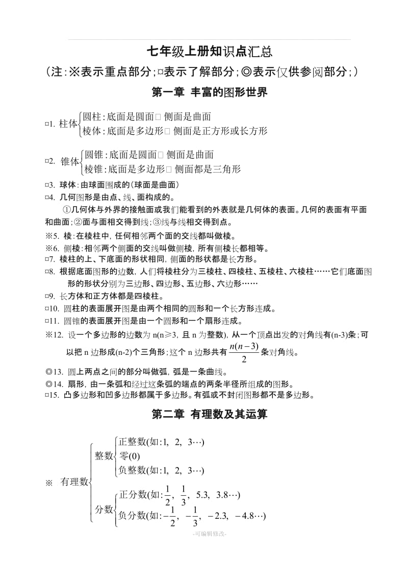 北师大版初中数学各册章节知识点总结 (超强总结).doc_第3页