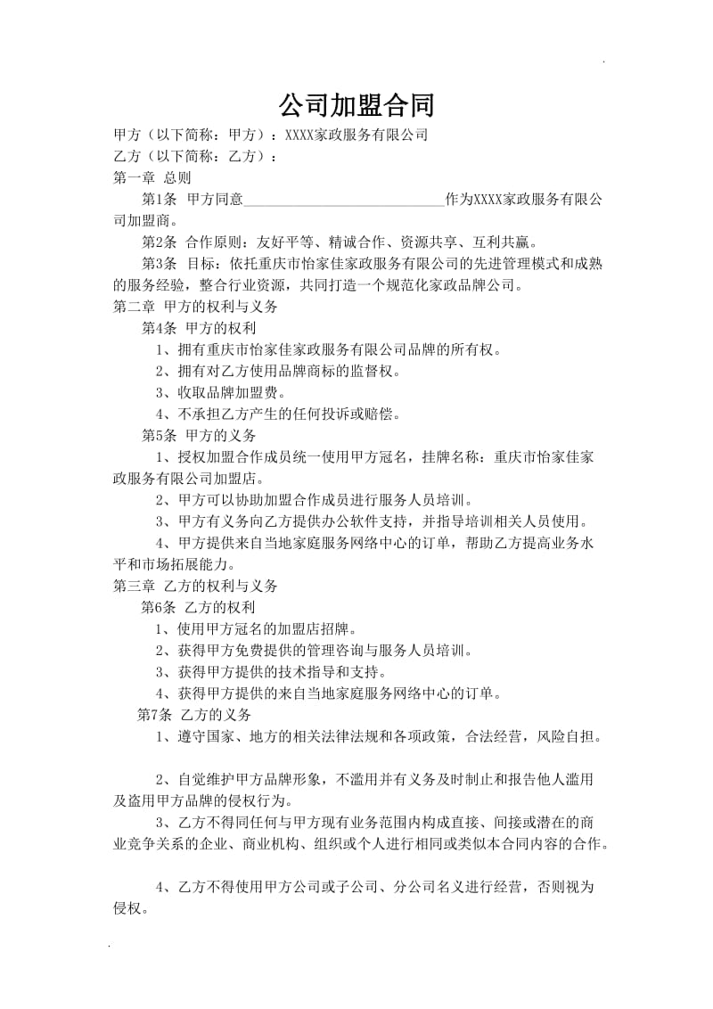 家政公司家政公司加盟合同.doc_第1页