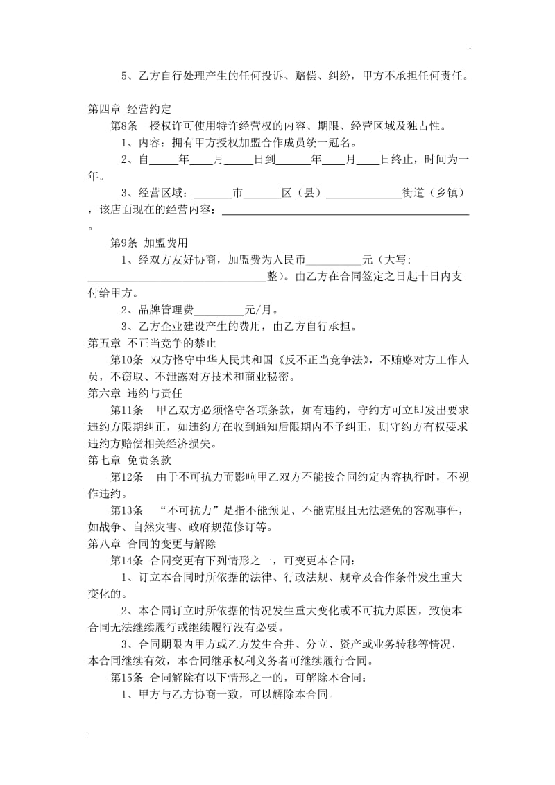 家政公司家政公司加盟合同.doc_第2页