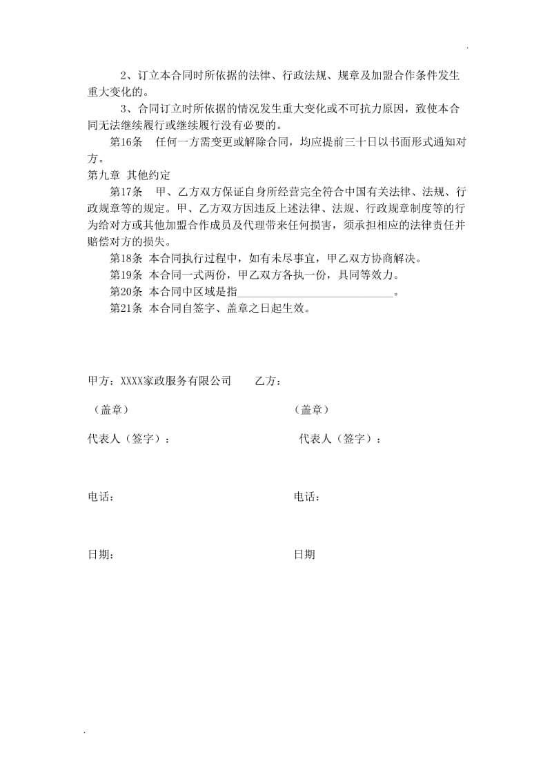 家政公司家政公司加盟合同.doc_第3页