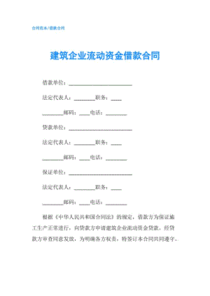 建筑企業(yè)流動資金借款合同.doc