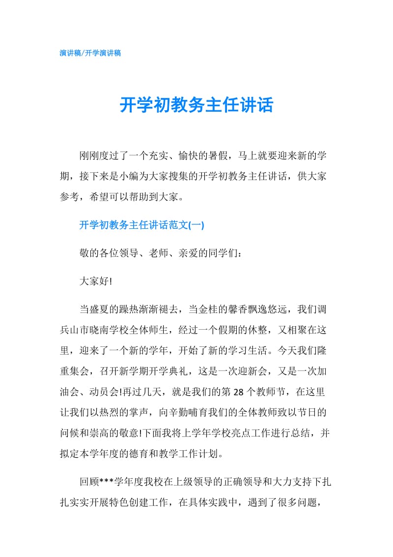 开学初教务主任讲话.doc_第1页