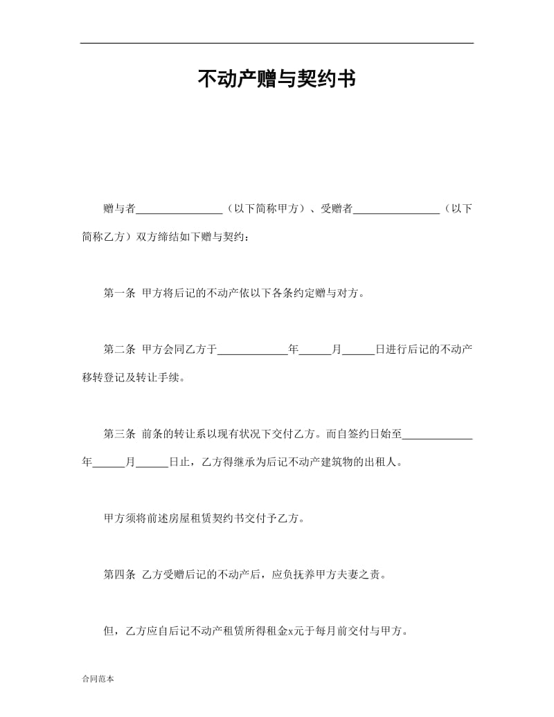 2019年不动产赠与契约书.doc_第1页