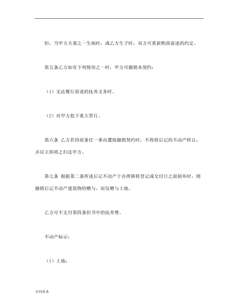 2019年不动产赠与契约书.doc_第2页