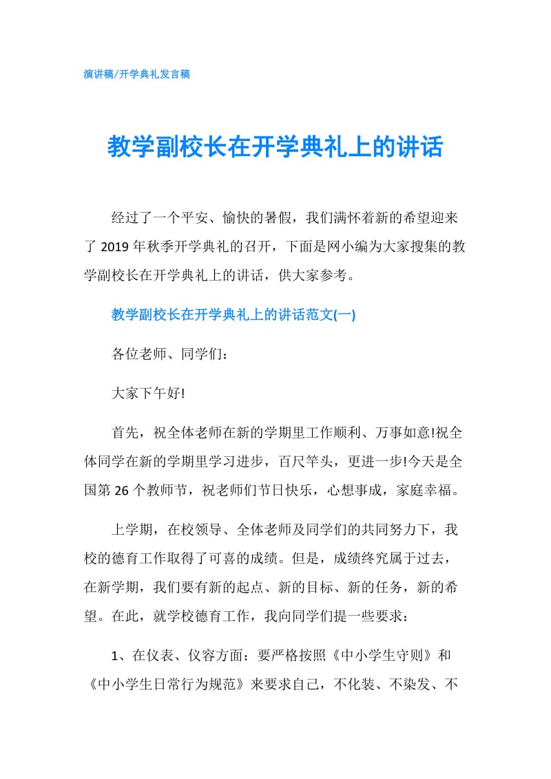 教学副校长在开学典礼上的讲话.doc_第1页