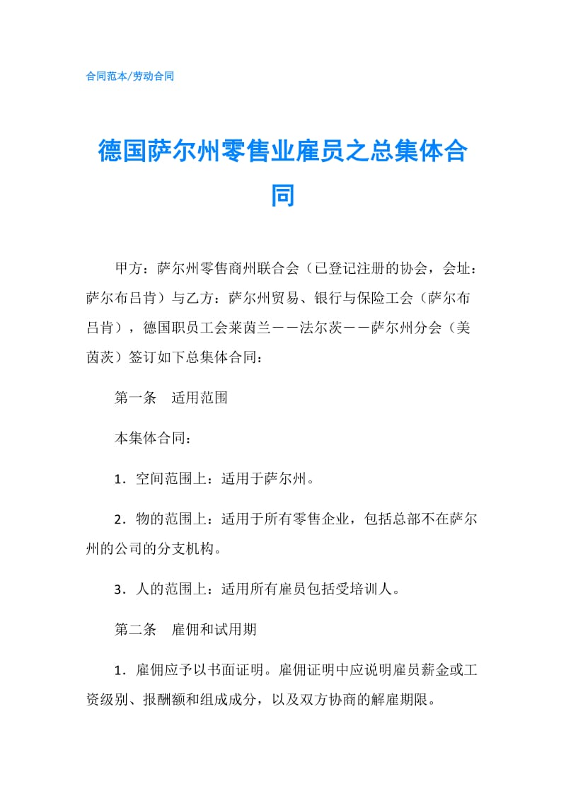 德国萨尔州零售业雇员之总集体合同.doc_第1页