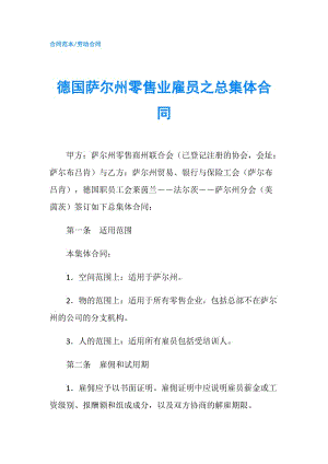 德國薩爾州零售業(yè)雇員之總集體合同.doc