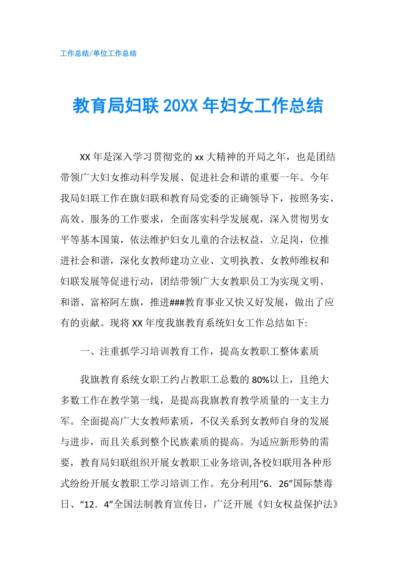 教育局妇联20XX年妇女工作总结.doc_第1页