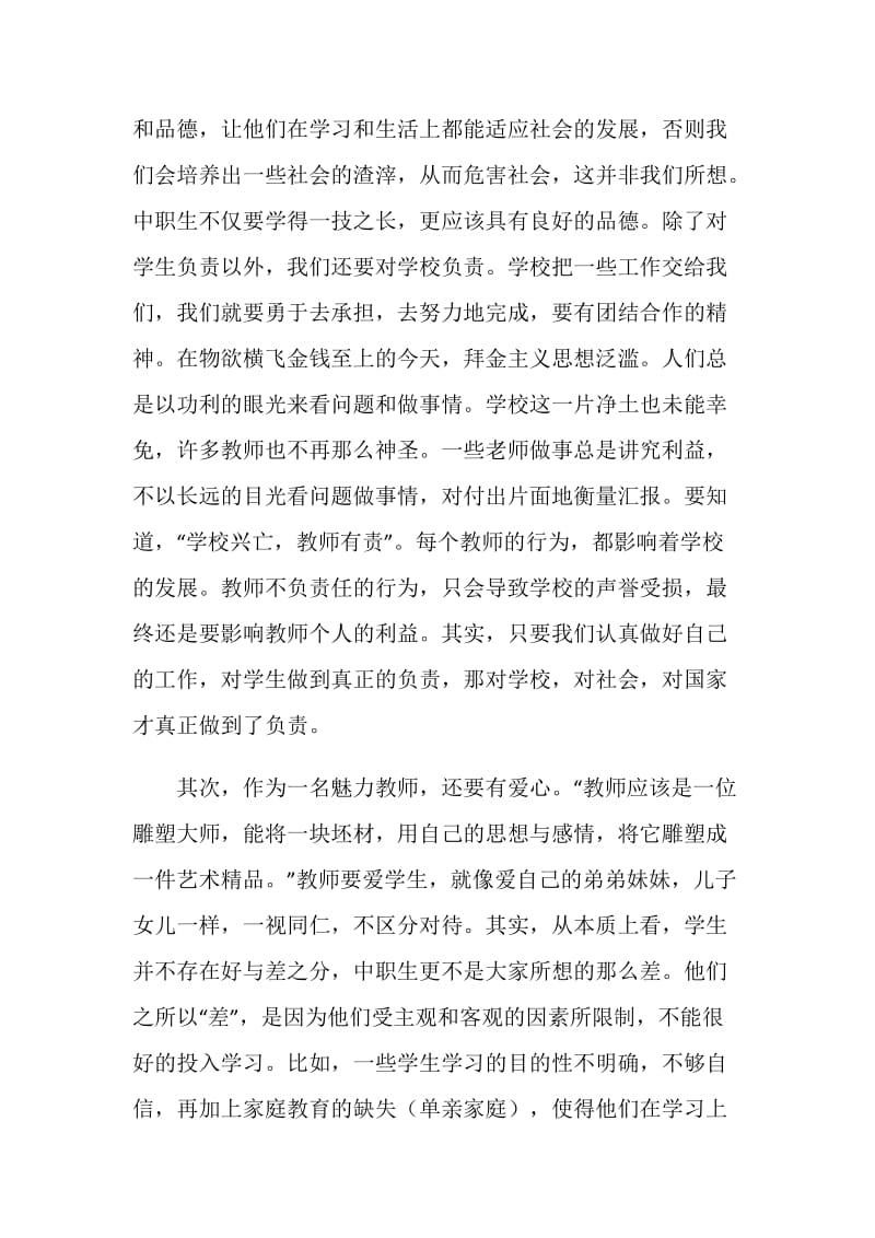 弘扬高尚师德争做魅力教师演讲稿.doc_第2页