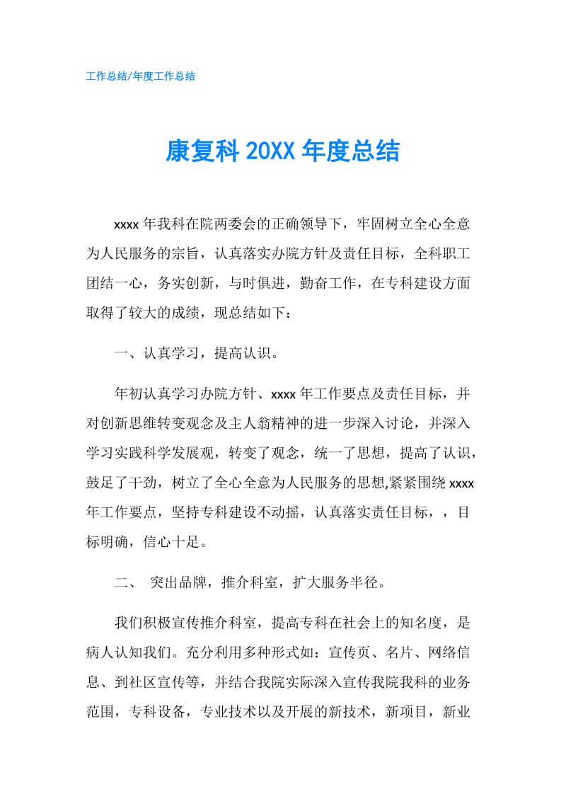 康复科20XX年度总结.doc_第1页