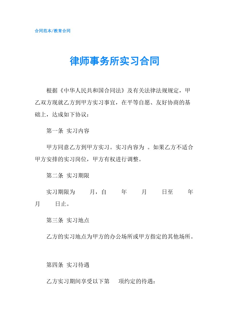 律师事务所实习合同.doc_第1页