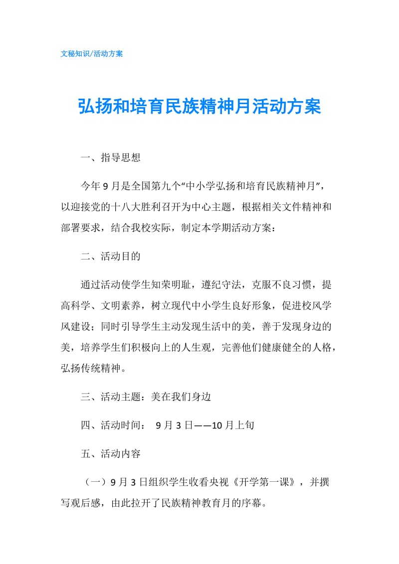 弘扬和培育民族精神月活动方案.doc_第1页