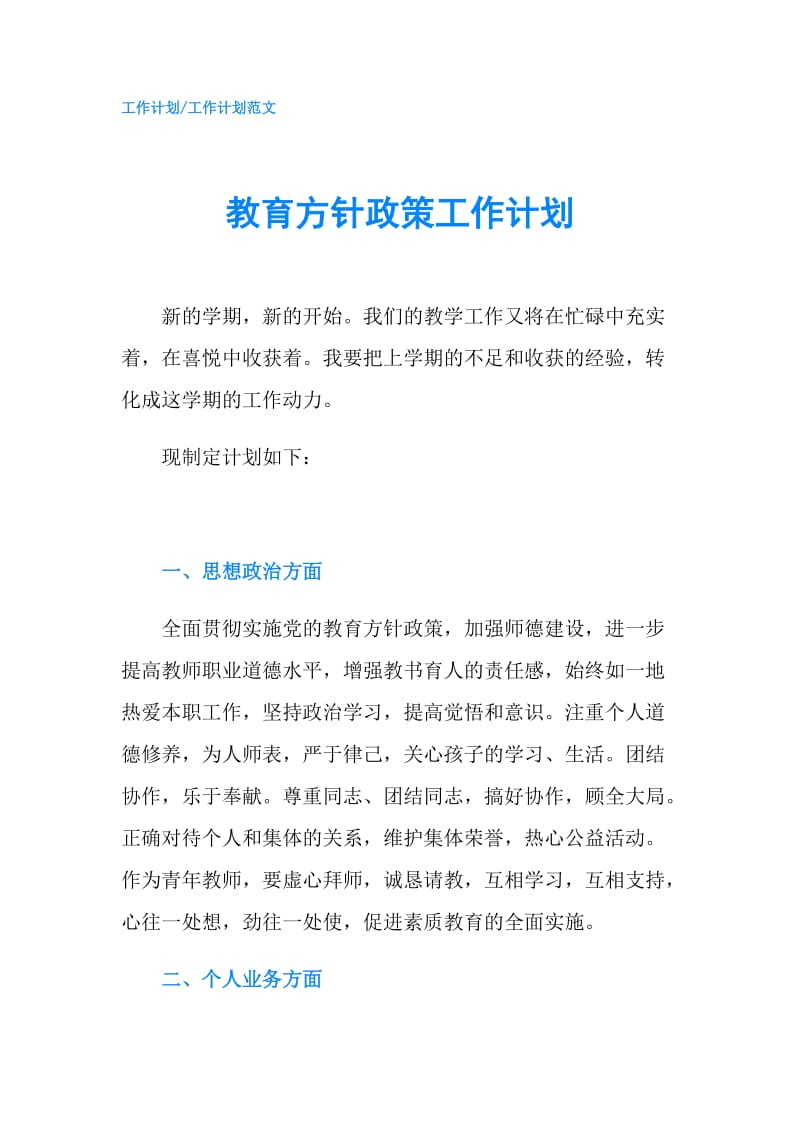 教育方针政策工作计划.doc_第1页