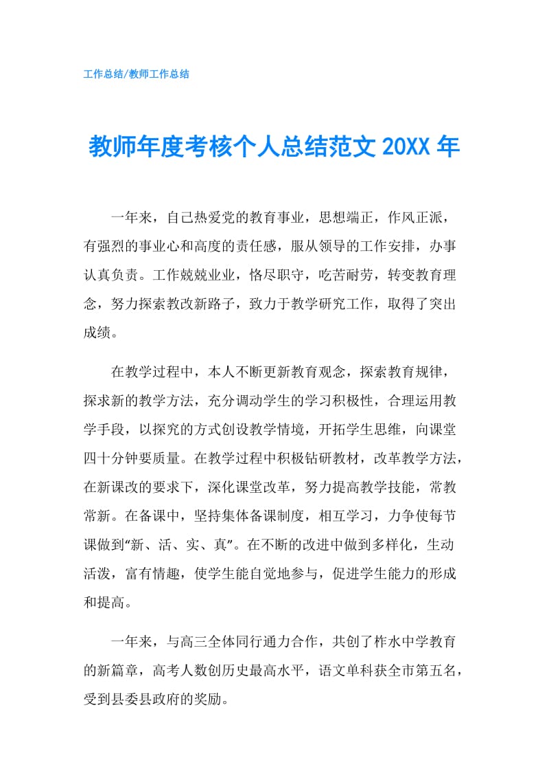 教师年度考核个人总结范文20XX年.doc_第1页