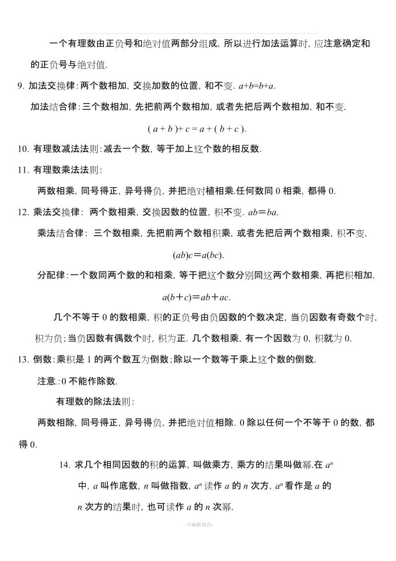 华东师大七年级上册数学知识点.doc_第2页