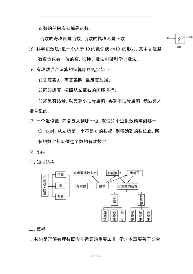 华东师大七年级上册数学知识点.doc_第3页