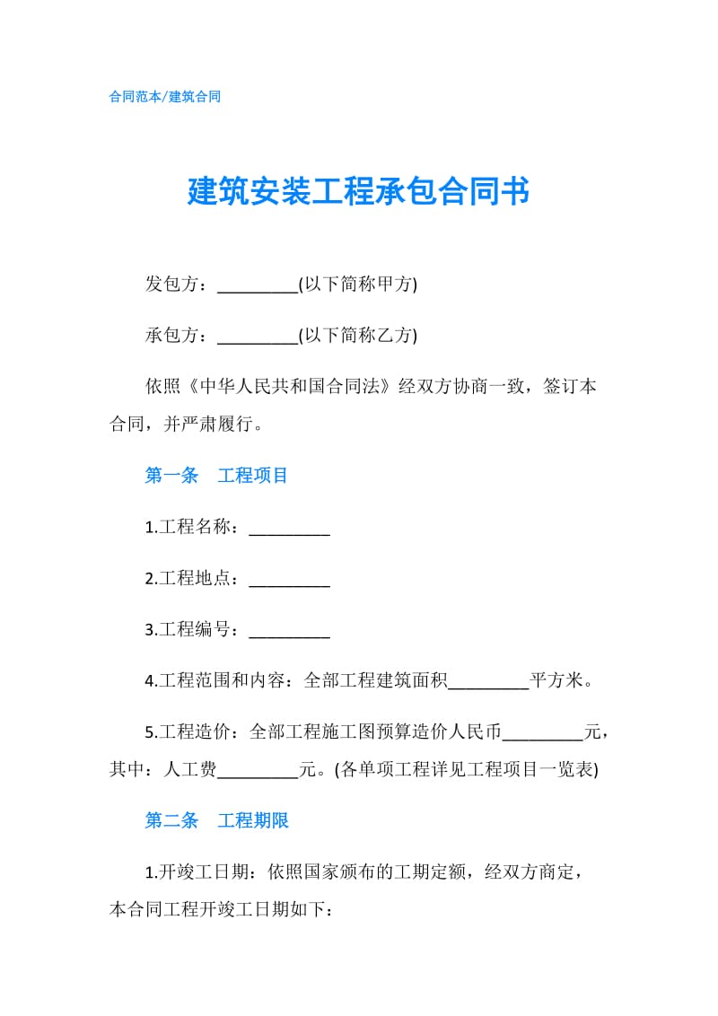 建筑安装工程承包合同书.doc_第1页