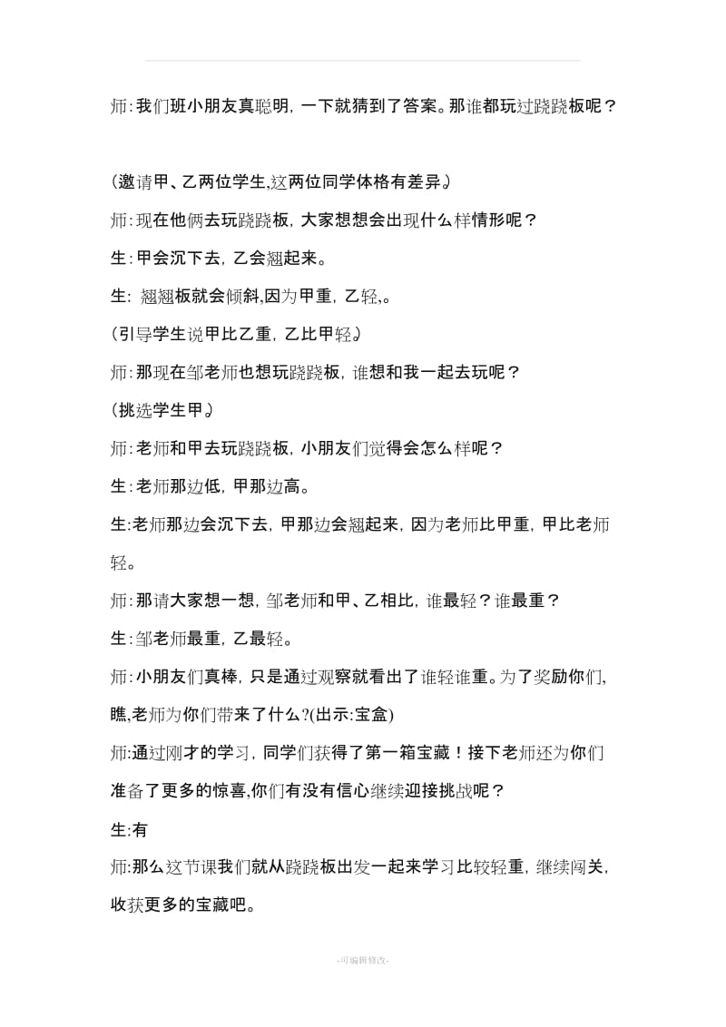 北师大版一年级上册跷跷板教学设计与教学反思.doc_第2页