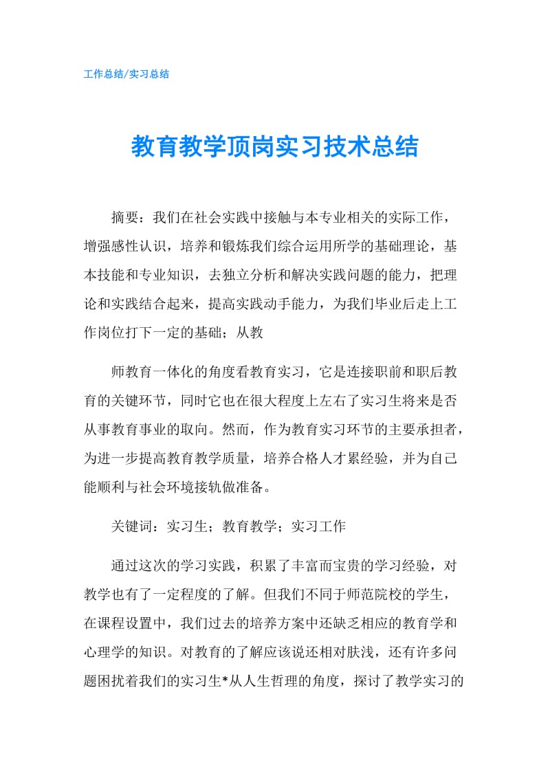 教育教学顶岗实习技术总结.doc_第1页