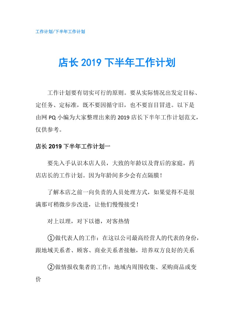 店长2019下半年工作计划.doc_第1页