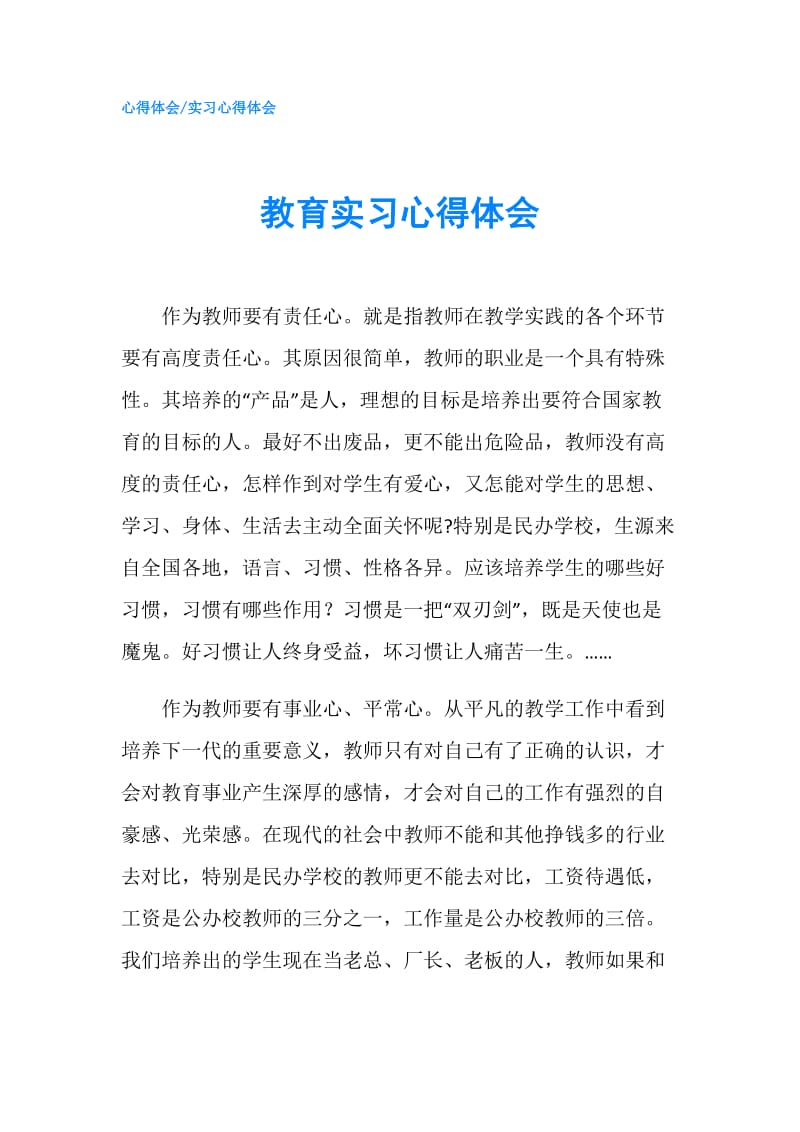 教育实习心得体会.doc_第1页