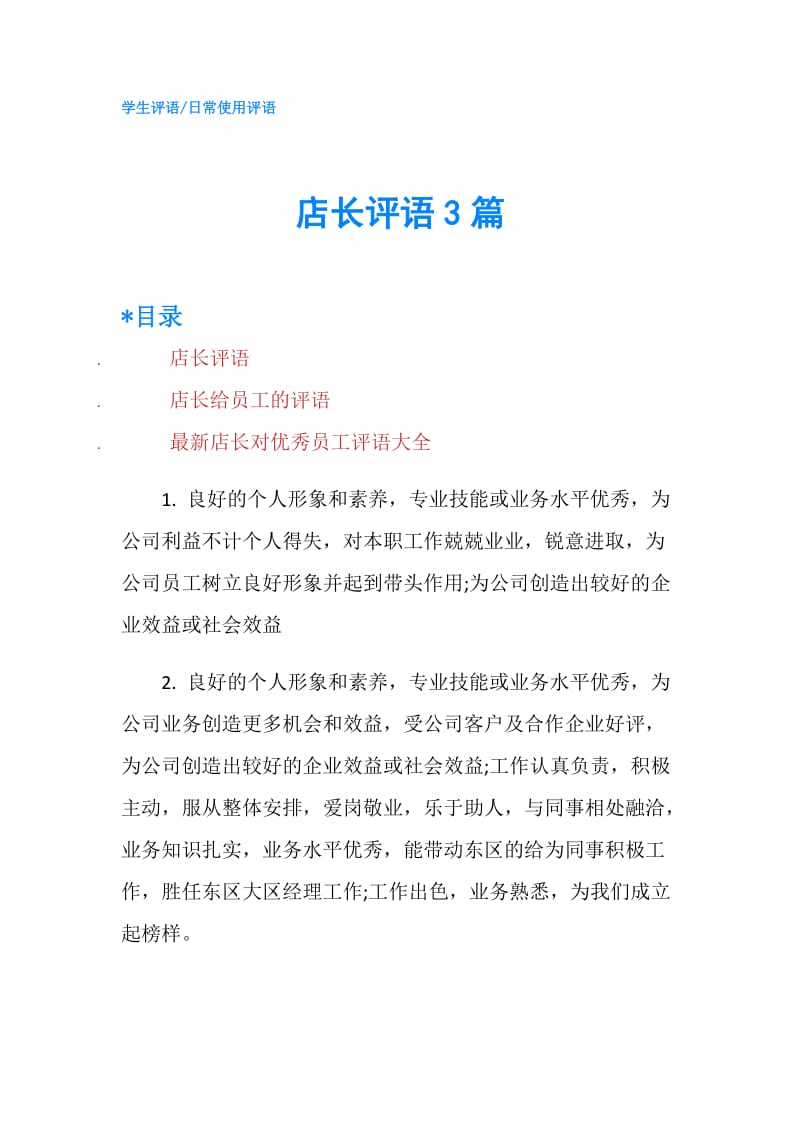 店长评语3篇.doc_第1页