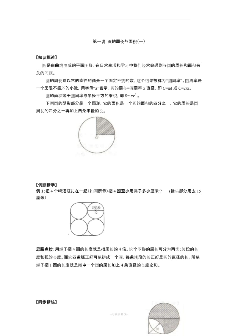 北师大版六年级上册数学同步奥数培优.doc_第1页