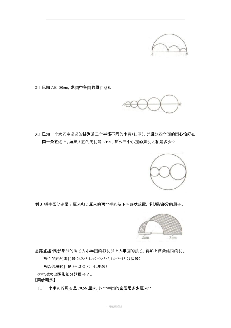 北师大版六年级上册数学同步奥数培优.doc_第3页