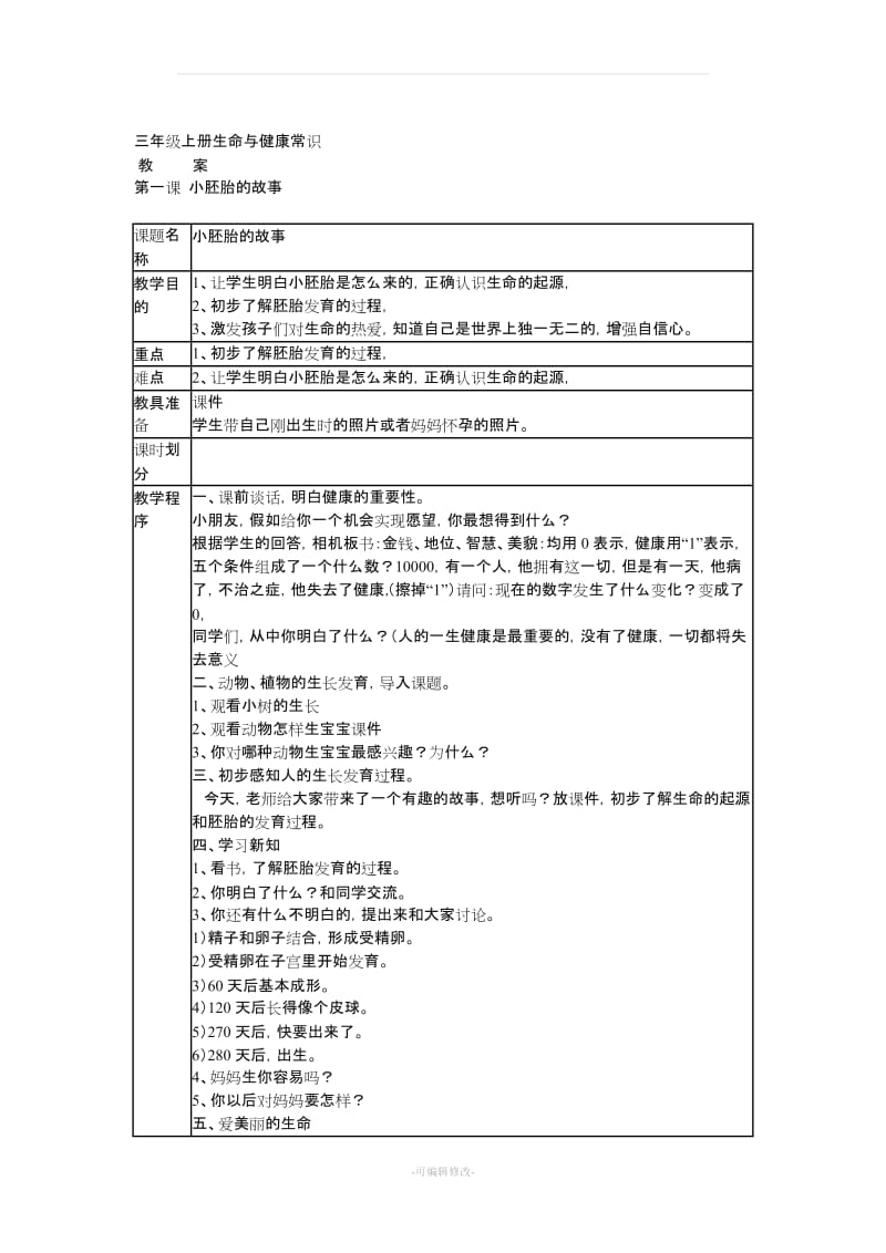 三年级上册生命与健康常识教案.doc_第1页