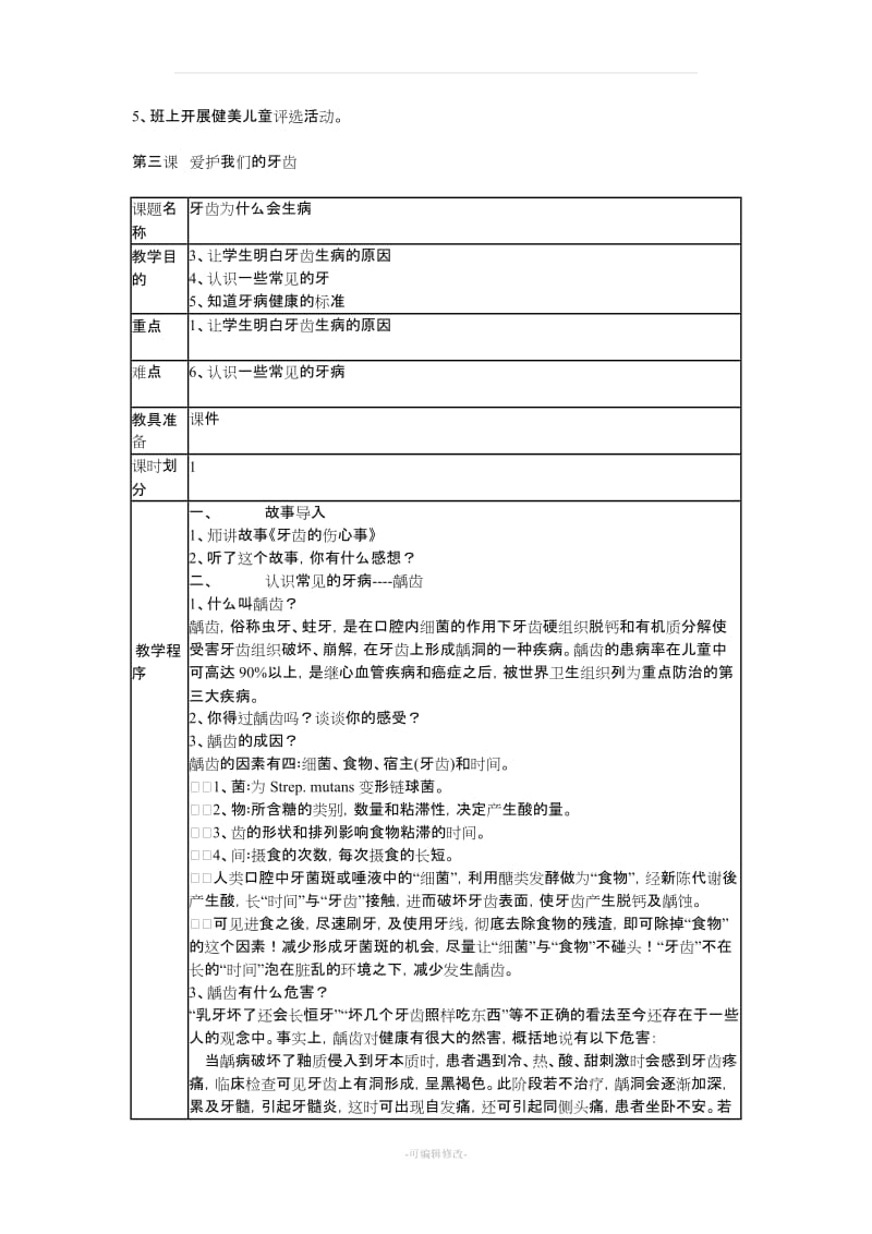 三年级上册生命与健康常识教案.doc_第3页