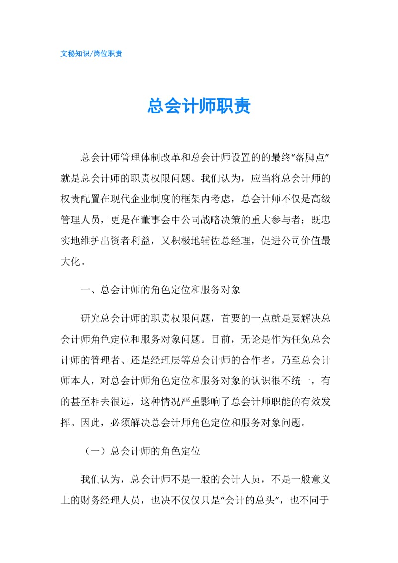 总会计师职责.doc_第1页