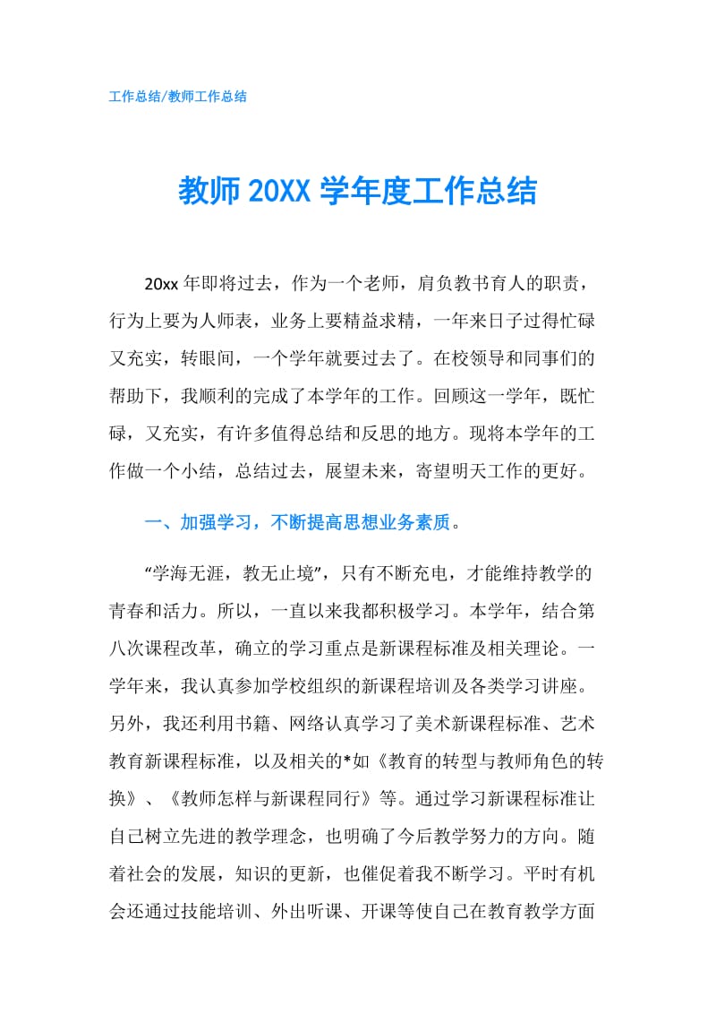 教师20XX学年度工作总结.doc_第1页