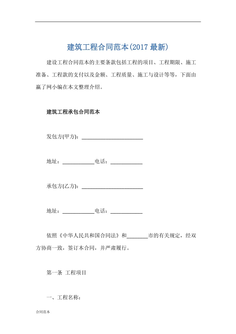 建筑工程合同范本.docx_第1页