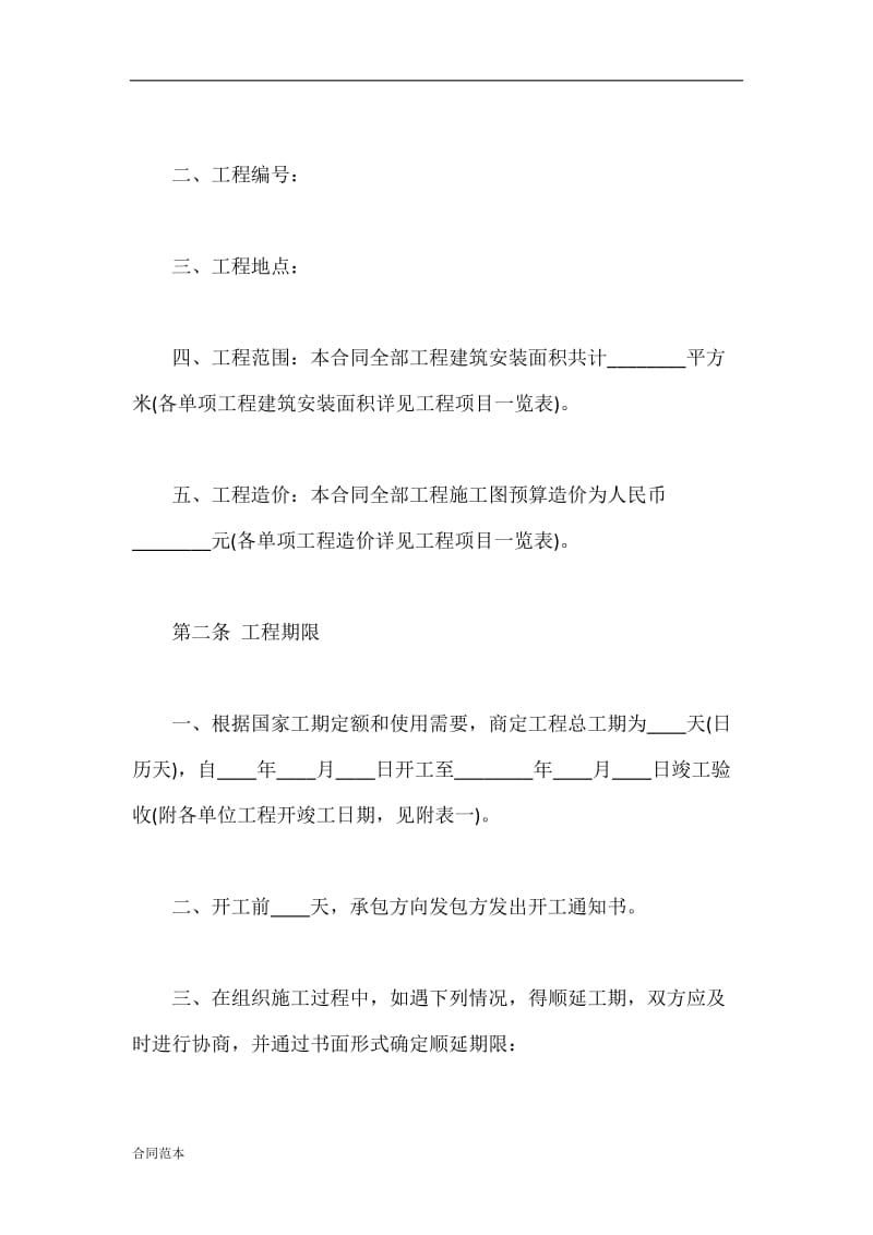 建筑工程合同范本.docx_第2页