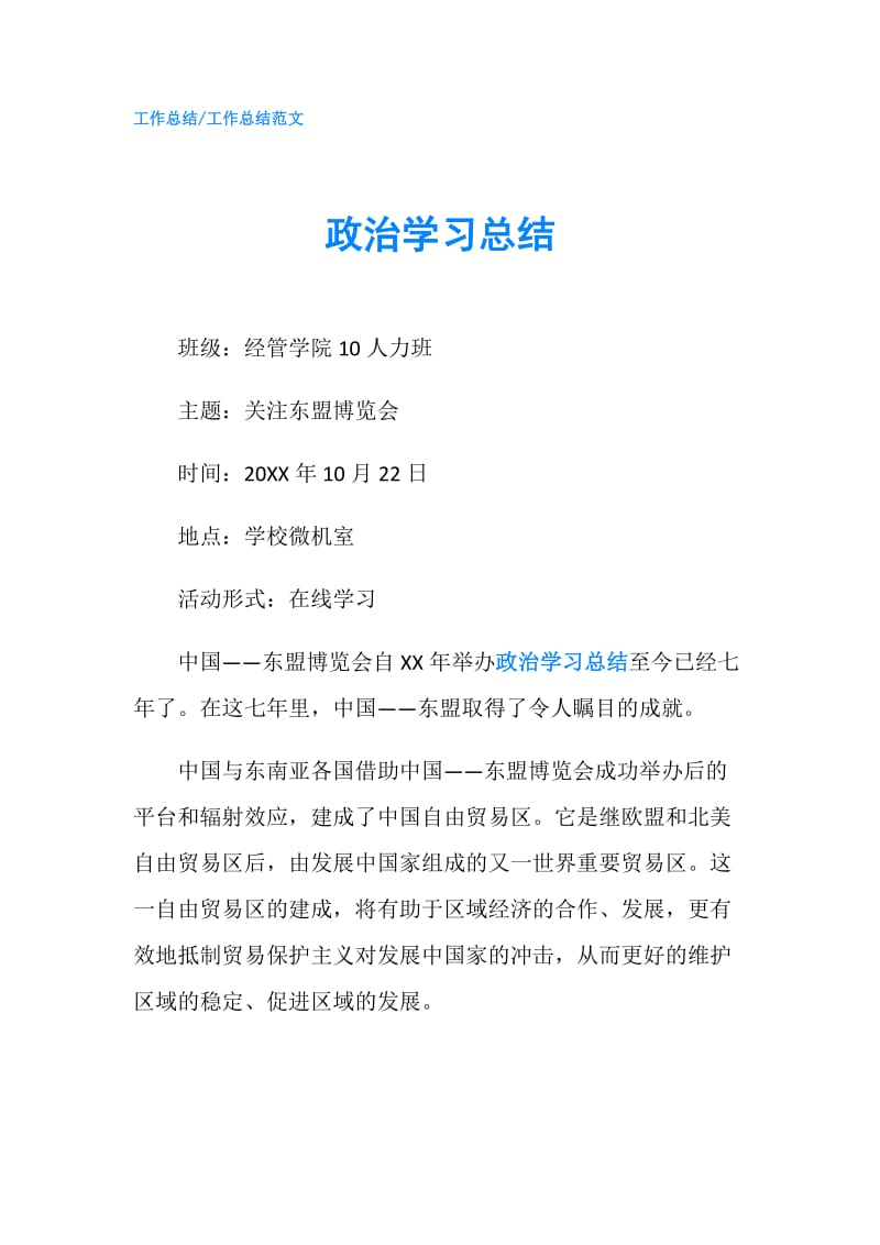 政治学习总结.doc_第1页