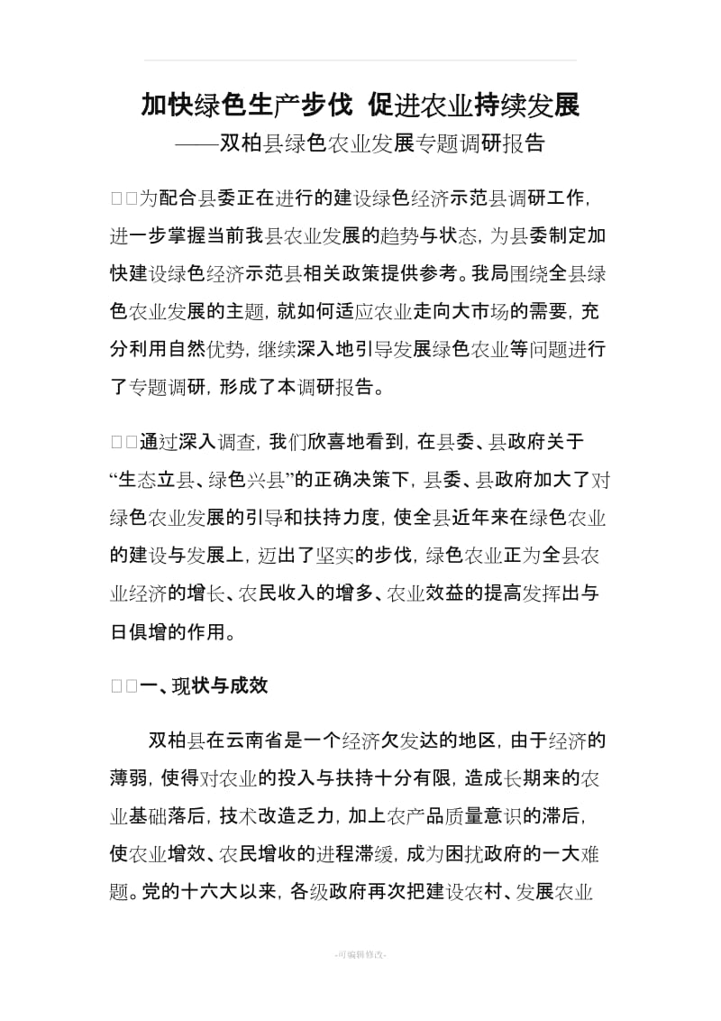 双柏县绿色农业发展专题调研报告.doc_第1页